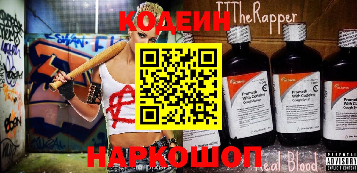 Codein напиток Lean (лин) Лосино-Петровский